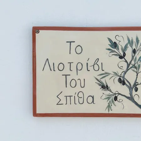 Apartamento το λιοτρίβι του σπίθα *